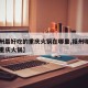 【福州最好吃的重庆火锅在哪里,福州哪里有正宗重庆火锅】