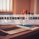 疫情最新消息兰州在哪个区—（兰州疫情具体地点）