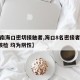【海南海口密切接触者,海口8名密接者完成3轮核检 均为阴性】