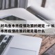 长春对乌鲁木齐疫情政策的规定 → 长春对乌鲁木齐疫情政策的规定是什么
