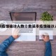 贵溪市疫情确诊人数›贵溪市疫情确诊人数最新