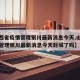 【山西省疫情管理银川最新消息今天,山西省疫情管理银川最新消息今天封城了吗】
