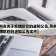 【贵州省关于疫情防控的通知公告,贵州省关于疫情防控的通知公告文件】