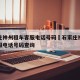 石家庄神州租车客服电话号码›石家庄神州租车客服电话号码查询