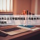 乌鲁木齐公立三甲医院排名›乌鲁木齐市三甲以上的医院