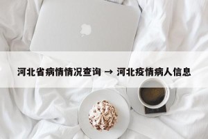 河北省病情情况查询 → 河北疫情病人信息