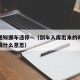 福州通知挪车违停—（倒车入库出来的时候车身出线什么意思）
