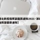 【湖北防疫指挥部最新通知2021·湖北防控指挥部最新通知】