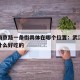 武汉南京路一条街具体在哪个位置：武汉南京路有什么好吃的