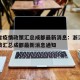 浙江省疫情政策汇总成都最新消息：浙江省疫情政策汇总成都最新消息通知