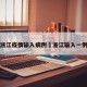浙江疫情输入病例›浙江输入一例