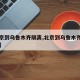 【北京到乌鲁木齐隔离,北京到乌鲁木齐隔离政策】