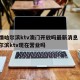 疫情哈尔滨ktv澳门开放吗最新消息 → 哈尔滨ktv现在营业吗