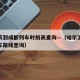 哈尔滨到成都列车时刻表查询—（哈尔滨到成都火车路线查询）