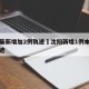 沈阳最新增加2例轨迹›沈阳新增1例本土行程轨迹