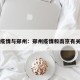 南京疫情与郑州：郑州疫情和南京有关联吗