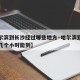 【哈尔滨到长沙经过哪些地方·哈尔滨到长沙需要几个小时能到】