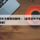 南京到长沙要做核酸吗—（南京到长沙要做核酸吗最新）