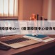 香港疫情中心—（香港疫情中心咨询电话）