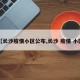 【长沙疫情小区公布,长沙 疫情 小区】