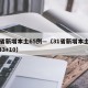 31省新增本土65例—（31省新增本土病例33+10）