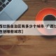 【广西壮族自治区有多少个城市·广西壮族自治区包括哪些城市】