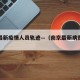 南京最新疫情人员轨迹—（南京最新病例轨迹）