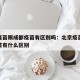北京疫苗跟成都疫苗有区别吗：北京疫苗跟成都疫苗有什么区别