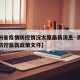 【贵州省疫情防控情况太原最新消息·贵州省疫情防控最新政策文件】