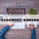 【香港也有疫情吗现在·香港现在有病毒吗】