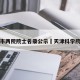天津市两院院士名录公示›天津科学院院士