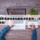 青海省疫情通知贵阳最新消息查询—（青海省疫情通报）