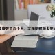 沈阳疫情死了几个人：沈阳新冠肺炎死亡病例