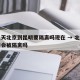 这几天北京到昆明要隔离吗现在 → 北京到昆明会被隔离吗
