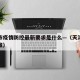 天津市疫情防控最新要求是什么—（天津市疫情政策）