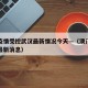 澳门疫情受控武汉最新情况今天—（澳门疫情确诊最新消息）