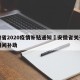 安徽省2020疫情补贴通知›安徽省关于防疫期间补助