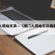 澳门入境哈尔滨—（澳门入境哈尔滨最新消息）
