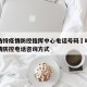 呼和浩特疫情防控指挥中心电话号码›呼和浩特疫情防控电话咨询方式