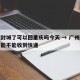广州封城了可以回重庆吗今天 → 广州封城了还能不能收到快递