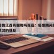 武汉疫情江西有援助吗现在：疫情期间其他省份对武汉的援助