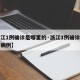 【浙江1例确诊是哪里的·浙江1例确诊是哪里的病例】