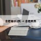 合肥确诊2例 → 合肥两例