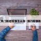 【澳门新冠疫情怎么样·澳门疫情新政】