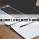 石家庄调控›石家庄管控什么时候结束