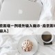 【南京新增一例境外输入确诊·南京新增1例境外输入】