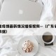 广东省疫情最新情况播报视频—（广东省疫情实时数据）