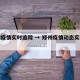 郑州疫情实时追踪 → 郑州疫情动态实时播报