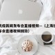 上海抗疫新闻发布会直播视频—（上海抗疫新闻发布会直播视频回放）