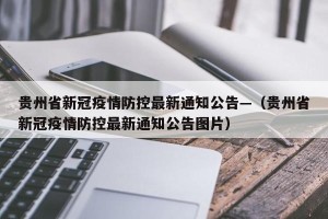 贵州省新冠疫情防控最新通知公告—（贵州省新冠疫情防控最新通知公告图片）